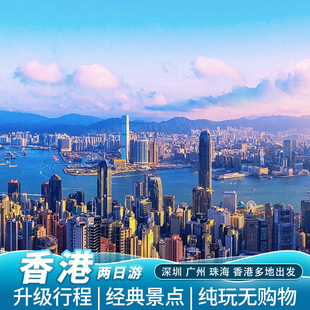 香港旅游香港两日游纯玩太平山天星小轮维港香港旅游二日跟团游