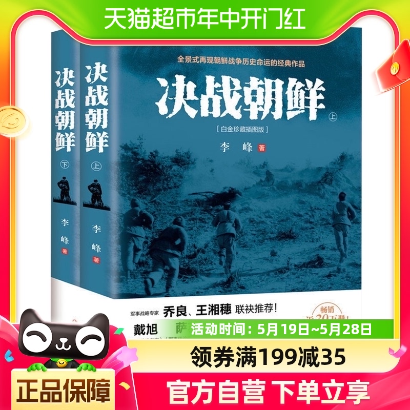 决战朝鲜上下2册白金珍藏插图版再现朝鲜战争历史命运新华书店