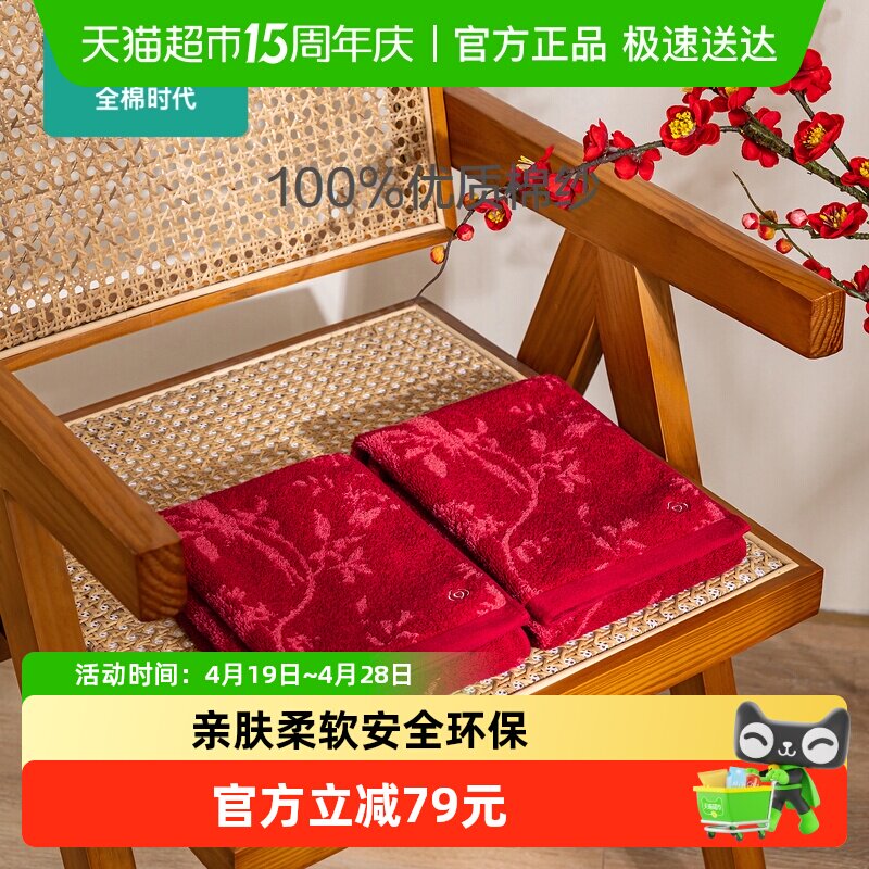 全棉时代喜庆红色毛巾礼盒婚礼纯棉洗脸家用柔软婚庆情侣成人面巾
