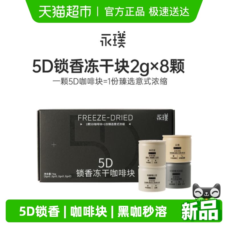永璞冻干咖啡5D锁香浓缩2g*8颗