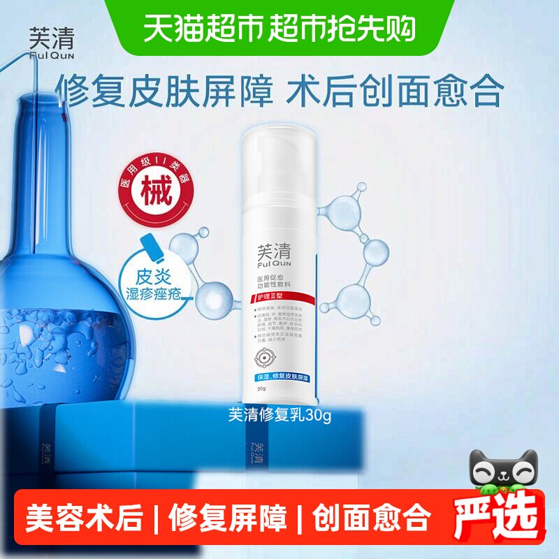 【新品】芙清修复乳医用促愈功能性敷料乳液面霜祛痘舒缓换季官方