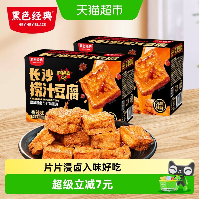 黑色经典长沙捞汁豆腐香辣豆干湖南特产小吃休闲零食2盒装