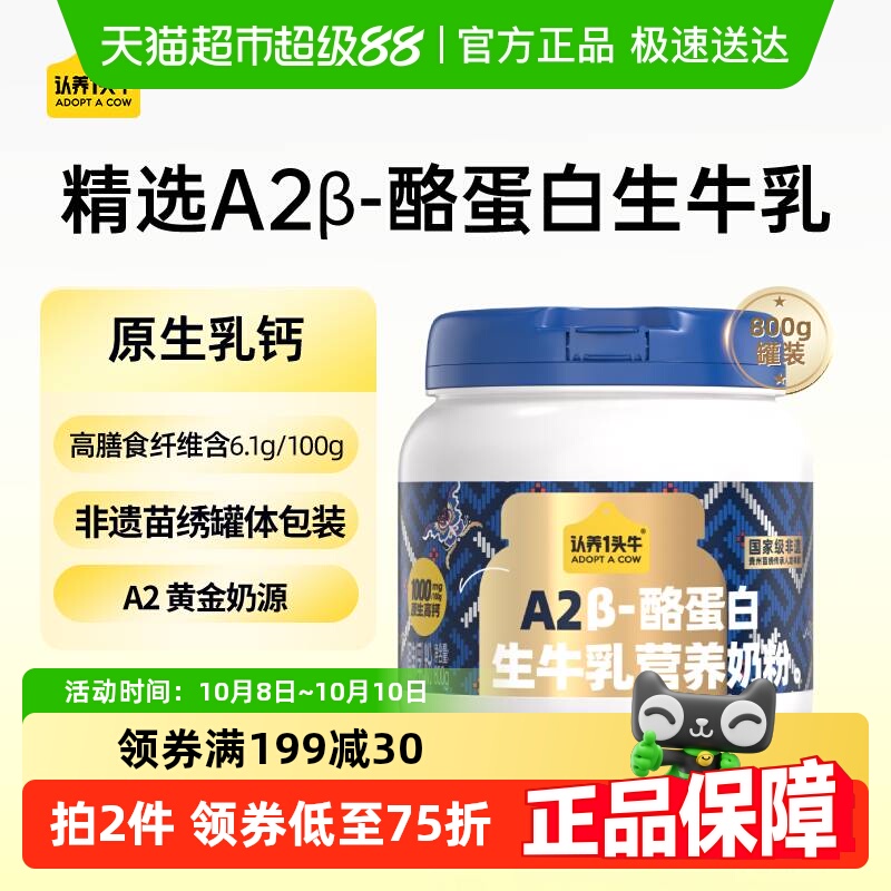 认养一头牛A2β酪蛋白生牛乳高钙蛋白成人儿童营养牛奶粉早餐800g