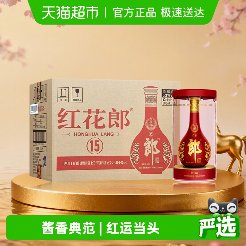 郎酒红花郎(15)酱香型白酒53度500ml*6瓶红十五整箱粮食酒送礼
