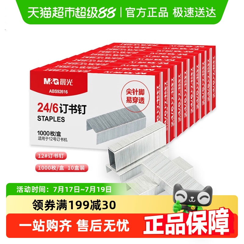 晨光订书钉24/6通用型钉书针办公标准型财务装订凭证订书钉子