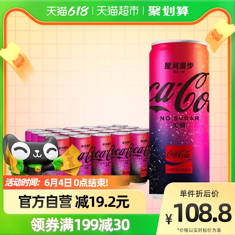 可口可乐星河漫步汽水太空限定无糖碳酸饮料330mlx24罐官方出品