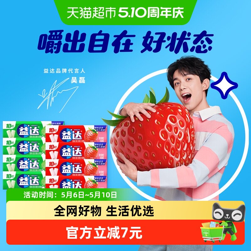 【吴磊同款】益达无糖口香糖薄荷草莓味10粒装14g*8条小零食糖果