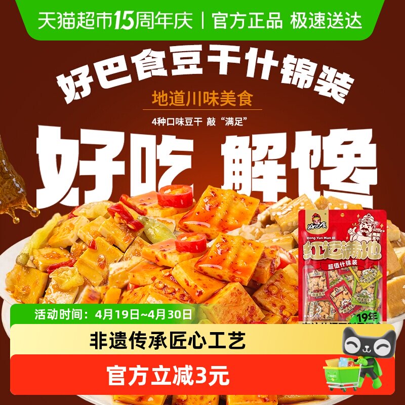 好巴食豆干多口味什锦装400g休闲食品零食小吃约16包