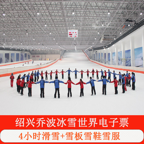 [绍兴乔波冰雪世界-4小时滑雪票（含雪具+雪服）][绍兴乔波冰雪世界-4小时滑雪票]随心退 绍兴乔波滑雪场门票