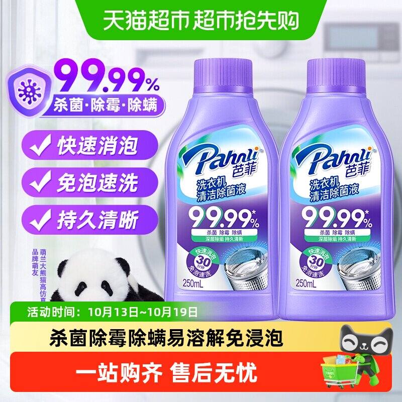 芭菲洗衣机清洁除菌液免浸泡速洗深层杀菌除霉除螨压旋盖设计