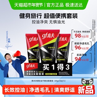 高夫净源控油平衡洁面乳(80g+50g*2)男士旅行装补水保湿洗面奶