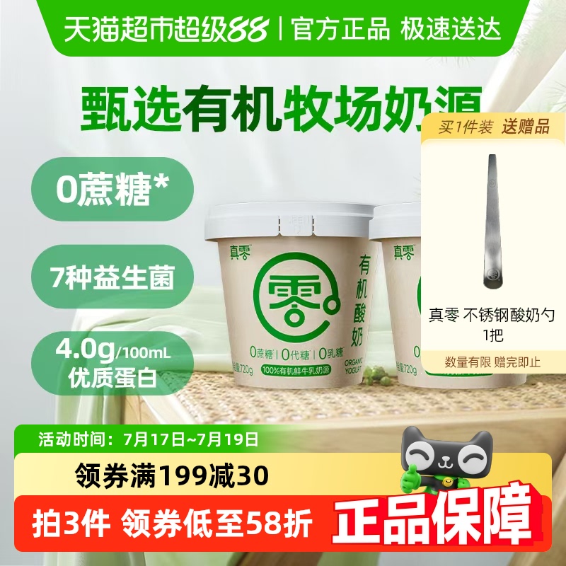 真零0蔗糖0代糖有机酸奶