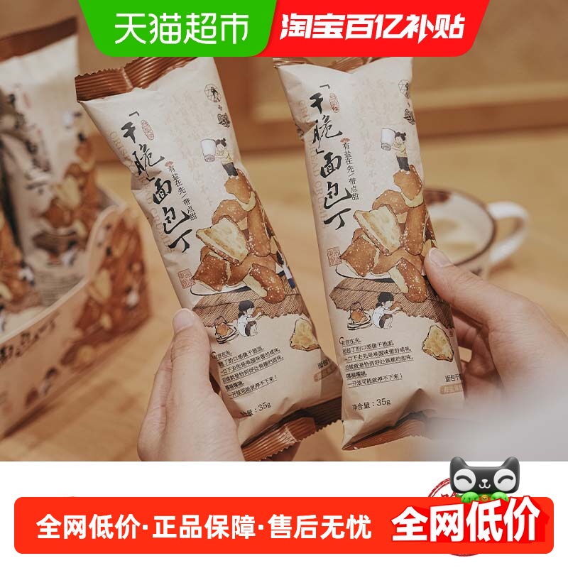 茶颜悦色干脆碱水面包丁休闲零食酥脆小饼干海盐焦糖味35g/袋*6袋