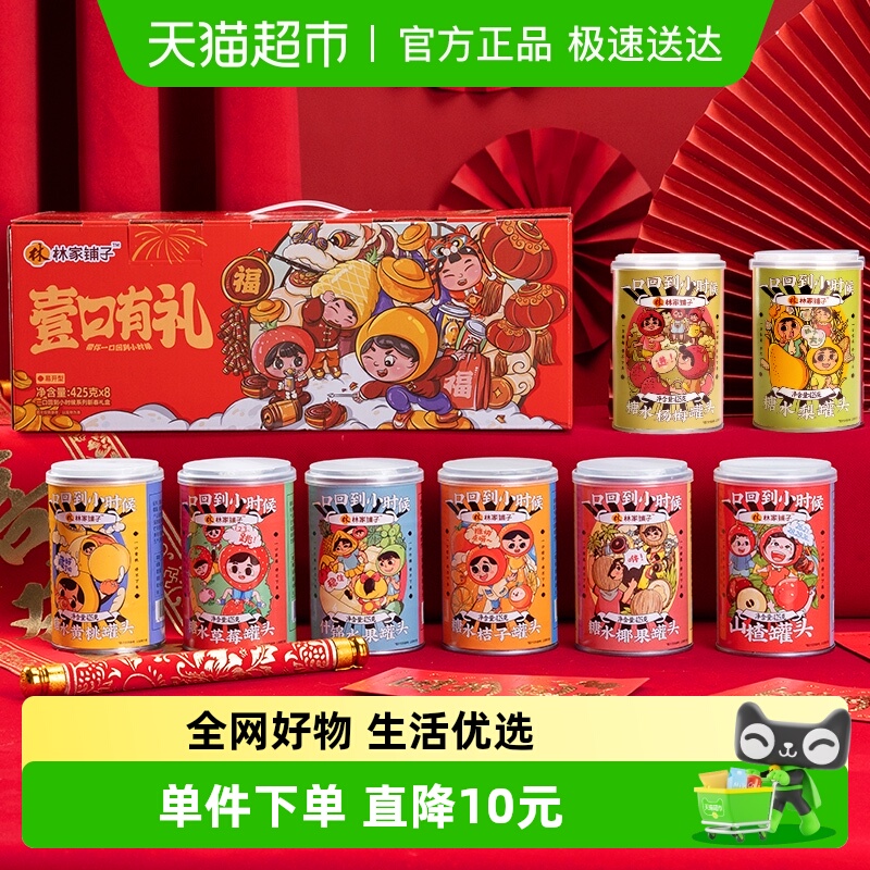 林家铺子水果罐头礼盒425g×8罐