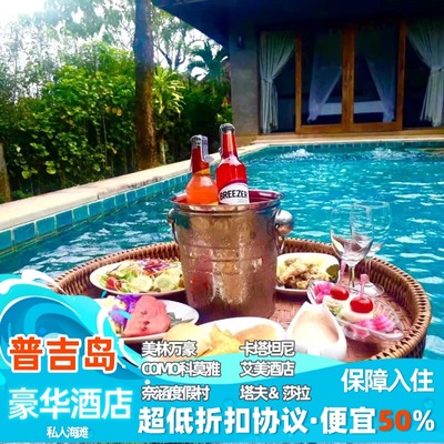 普吉岛豪华5星私人海滩酒店特价折扣代订美林万豪艾美卡塔坦尼