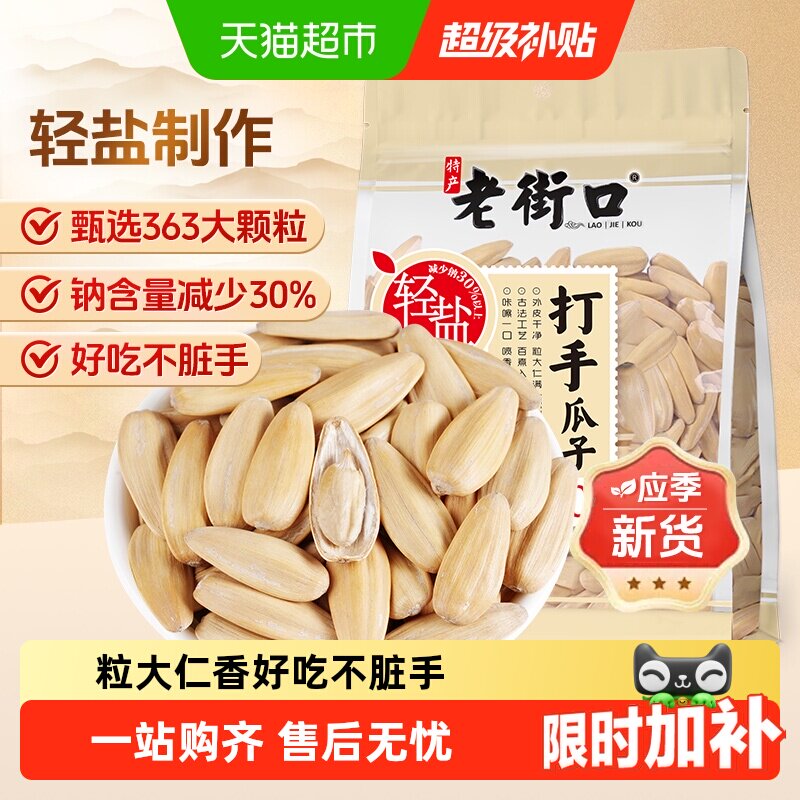 老街口轻盐多味香瓜子咸甜适中图片