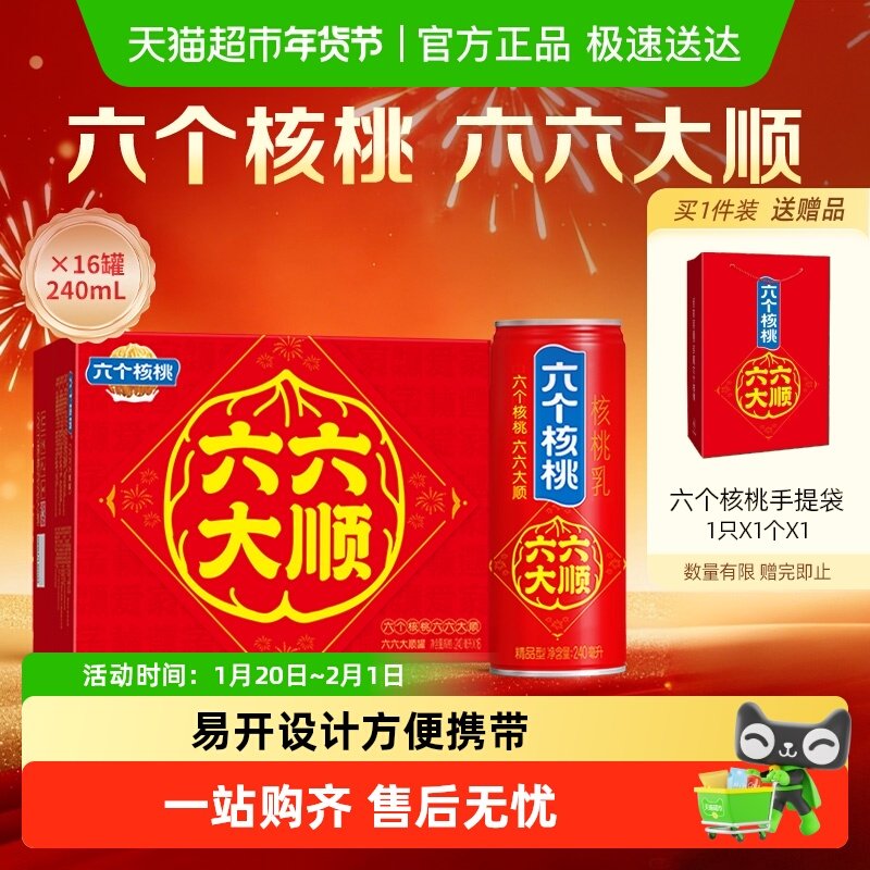 【烈儿宝贝年货礼盒】养元六个核桃六六大顺240ml*16罐整箱饮料,咖啡/麦片/冲饮,植物蛋白饮料/植物奶/植物酸奶,淘宝优惠券,粉丝福利购,淘宝优惠卷