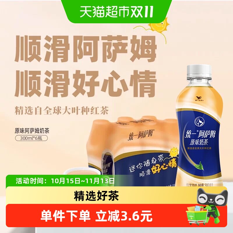 统一阿萨姆原味奶茶饮料迷你便携装300ml*6瓶