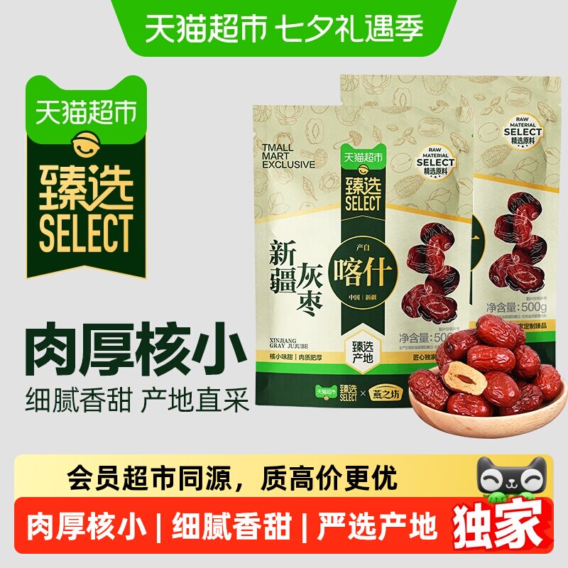 猫超臻选新疆灰枣500g*2袋干货大枣吊干枣红枣休闲零食搭莲子桂圆