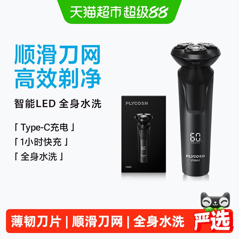 飞科电动剃须刀全身水洗智能防夹图片