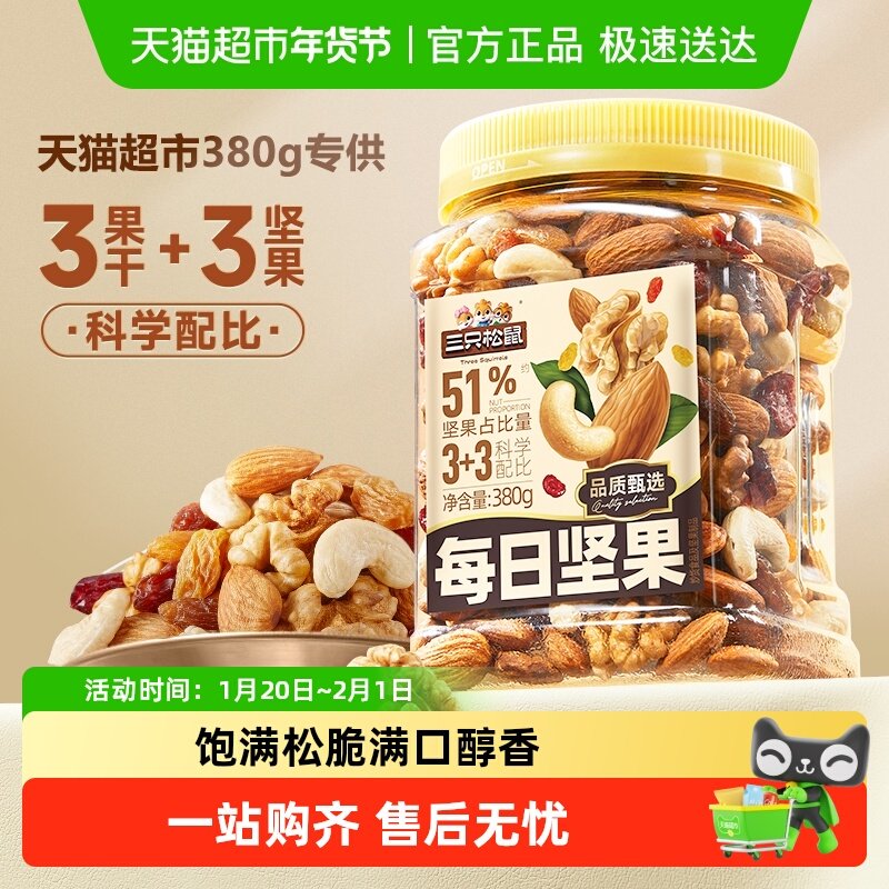 三只松鼠每日坚果经典罐装系列混合坚果孕妇儿童健康坚果零食早餐,零食/坚果/特产,混合坚果,淘宝优惠券,粉丝福利购,淘宝优惠卷