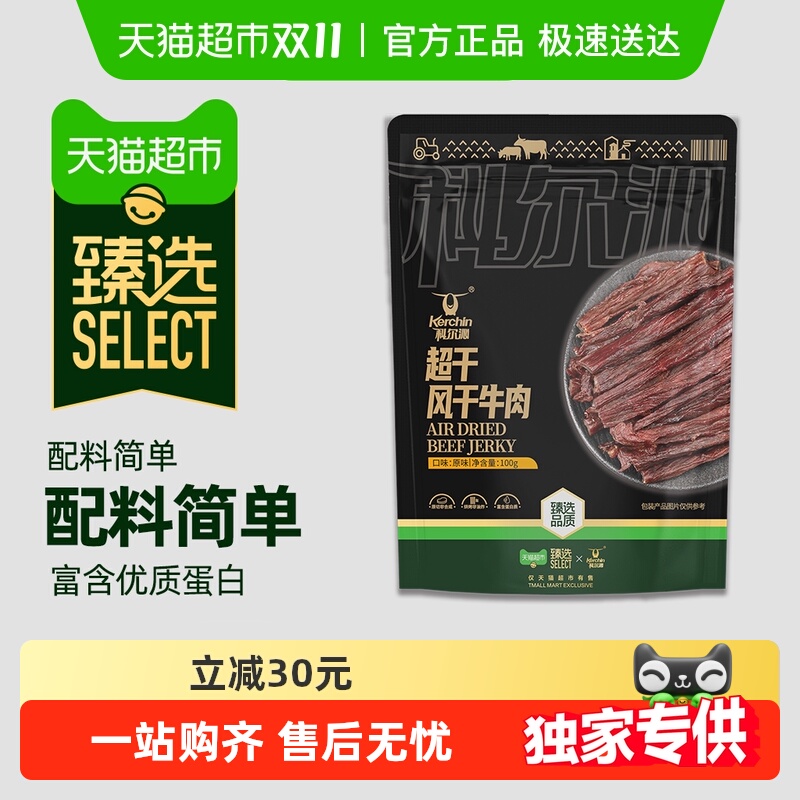 【臻选】科尔沁&联名超干风干牛肉配料清洁休闲健身解馋追剧零食
