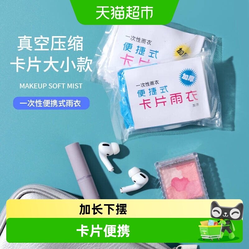 达福芮加厚时尚一次性雨衣图片