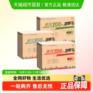 黄冈100分冲刺卷一二三四五六年级上册下册试卷测试卷全套人教版