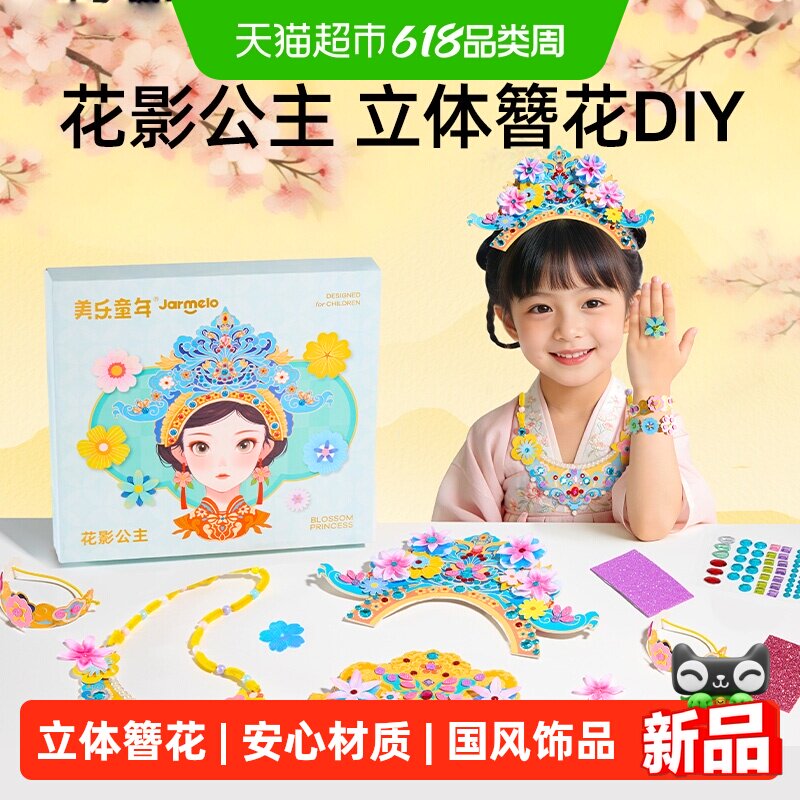 美乐童年花影公主簪花diy手工材料儿童古风发冠汉服头饰女孩玩具