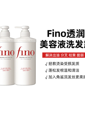 Fino/芬浓日本进口透润美容液洗发水550ml*2烫染修护控油补水去屑