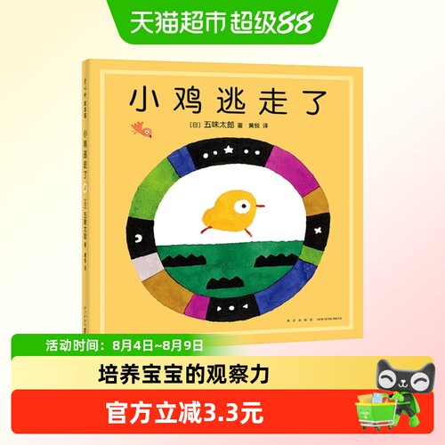 小鸡逃走了绘本故事书