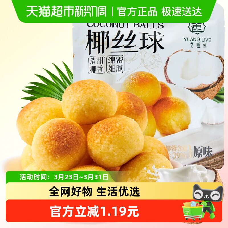 宜莲居椰丝球90g椰子球椰蓉小面包糕点蛋糕甜点网红零食早餐点心