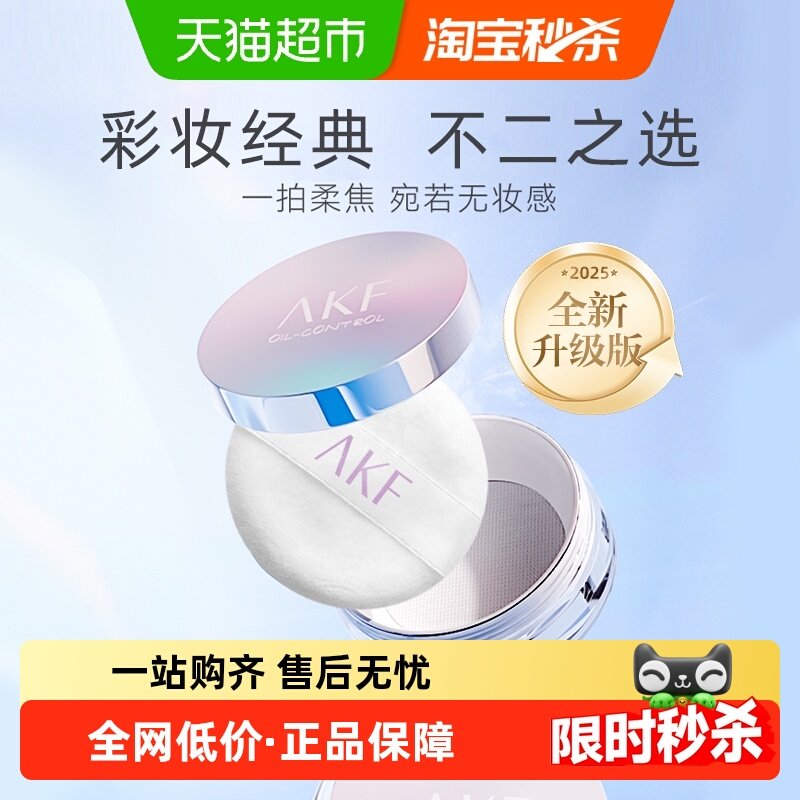 AKF轻透控油散粉定妆粉防水防汗蜜粉哑光干油皮学生隐形不脱妆,彩妆/香水/美妆工具,蜜粉/散粉,淘宝优惠券,粉丝福利购,淘宝优惠卷