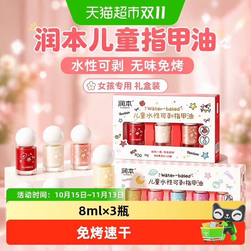 润本儿童指甲油水性无味可剥免烤快干女孩专用生日美甲新年礼物盒