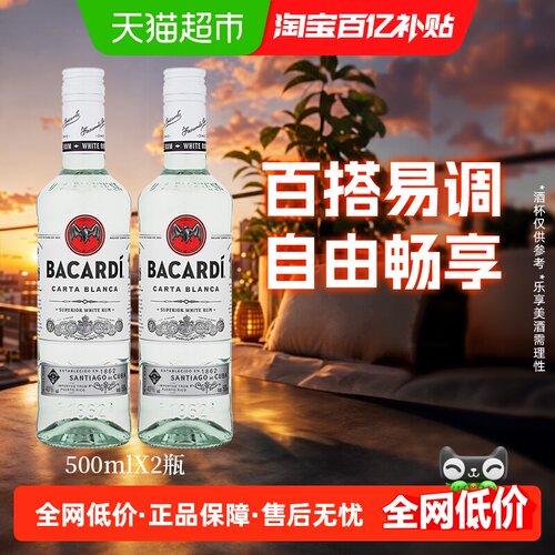 百加得莫吉托基酒朗姆酒500ml2瓶