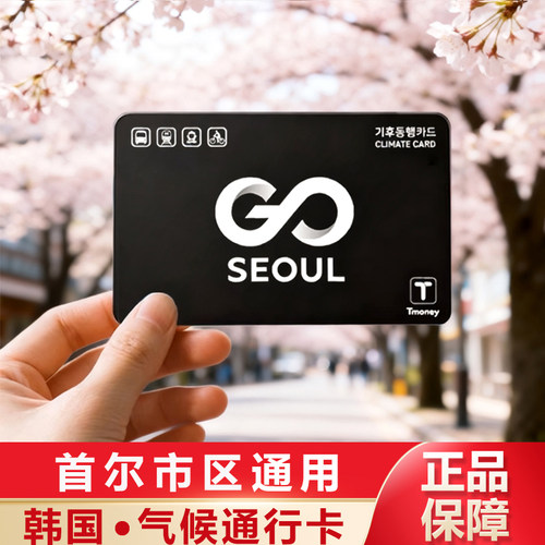 赠送各大免税店85折打折卡、咨询客服参加办理 韩国首尔市区公交地铁专用，两款卡面可选 卡永久有效，每次来韩国都可以使用，国内邮寄 可使用范围请详细阅读，或咨询客服