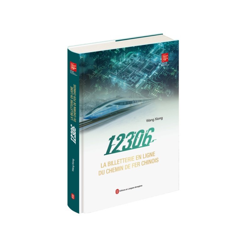 铁路12306密码:中国铁路互联网客票系统探秘(法文)