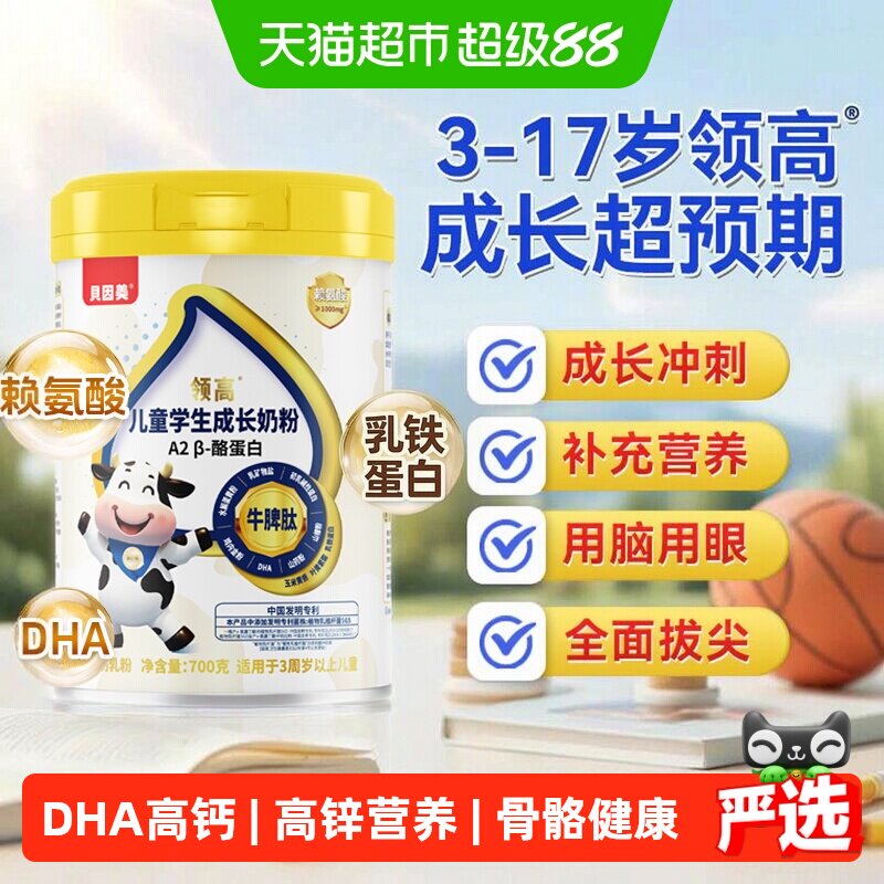 贝因美儿童成长学生奶粉营养赖氨酸A2酪蛋白高钙3-15岁高个子700g