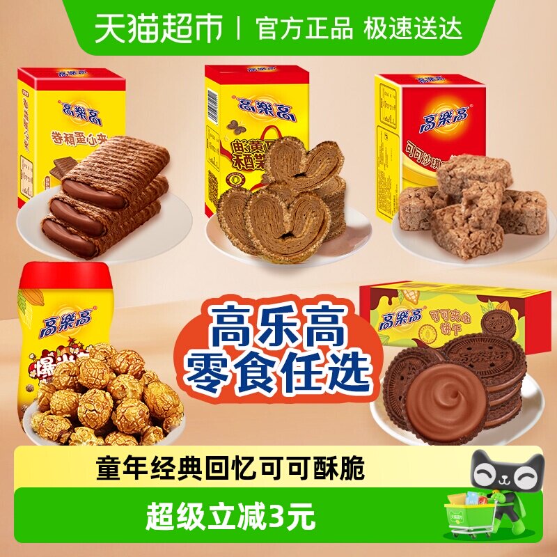 【3款8折】高乐高零食可可饼干爆米花蝴蝶酥蛋酥卷沙琪玛小吃休闲
