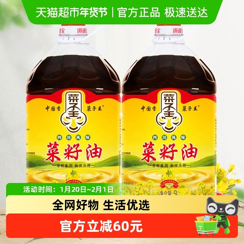 菜子王四川风味菜籽油5L*2桶非转基因压榨特香家用烹饪食用油,粮油调味/速食/干货/烘焙,菜籽油,淘宝优惠券,粉丝福利购,淘宝优惠卷