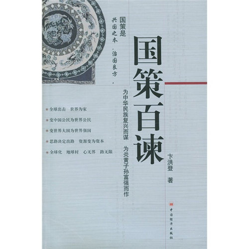 正版二手 国策百谏 9787501759927 中国经济出版社