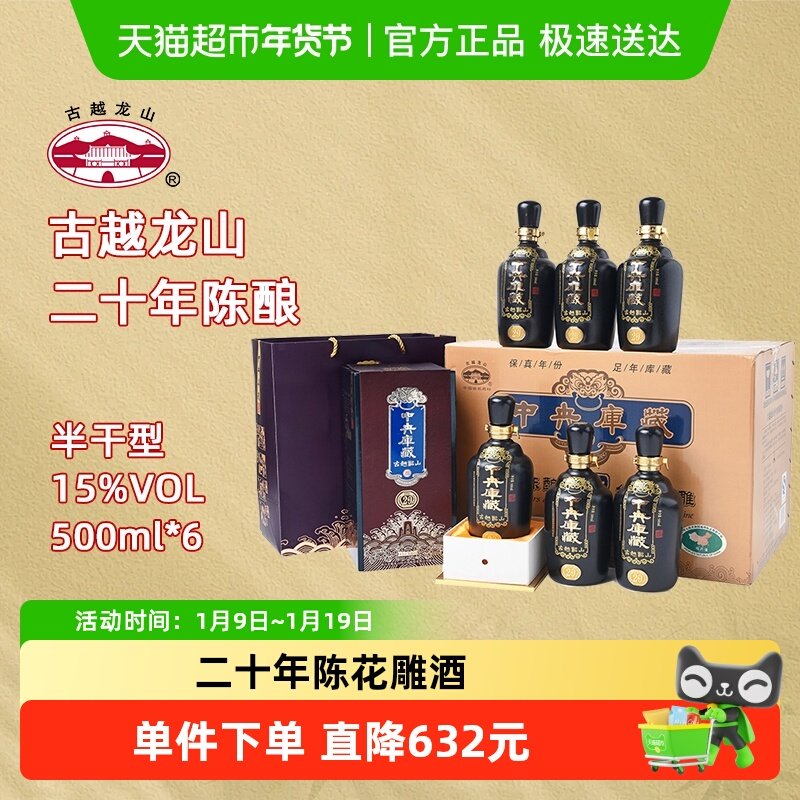 古越龙山绍兴黄酒中央库藏二十年陈15度半干型花雕酒500ml*6礼盒