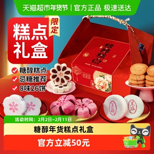 阿尔发年货礼盒糖醇传统中式糕点点心京八件春节过新年送礼盒827g