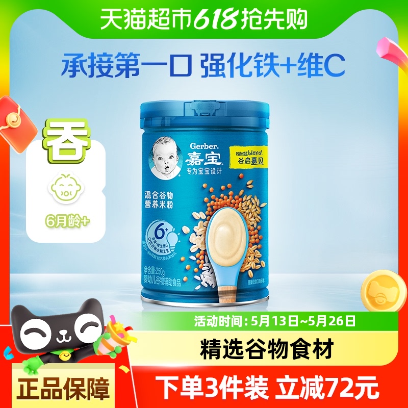 嘉宝混合谷物营养谷物米粉婴儿宝宝辅食高铁米糊6月龄