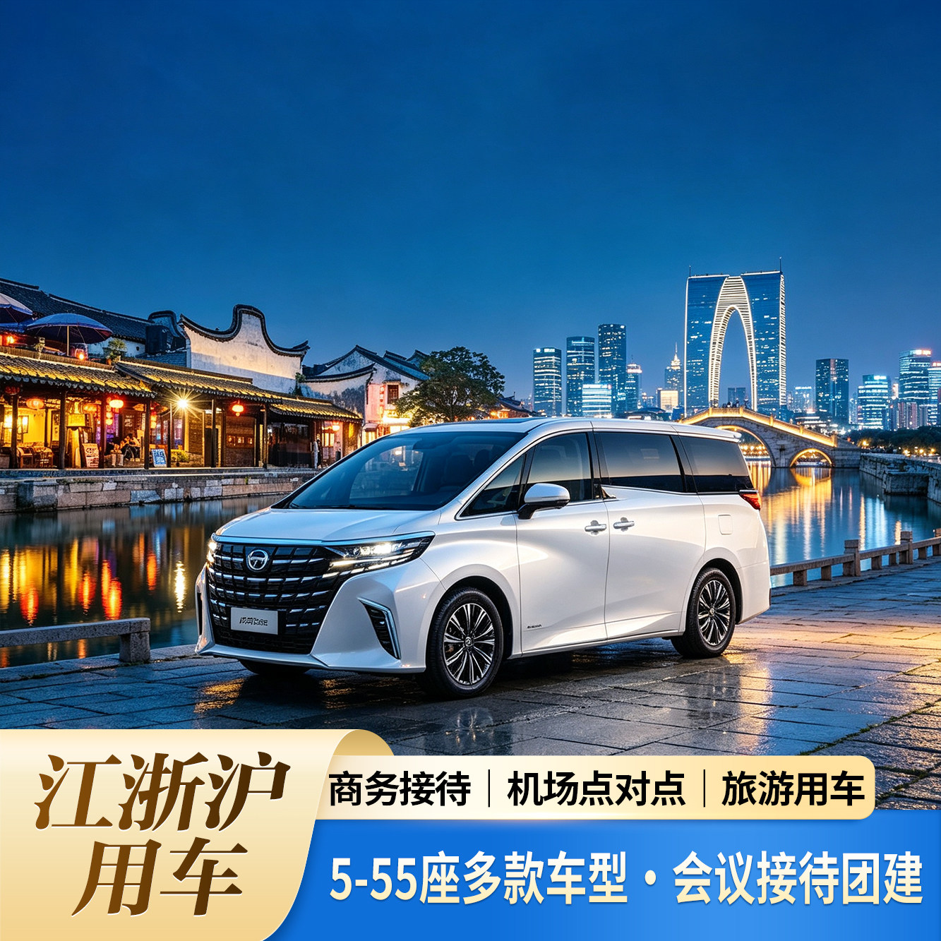 苏州昆山太仓常熟张家港南京点对点接送企业旅游会议考察团建用车