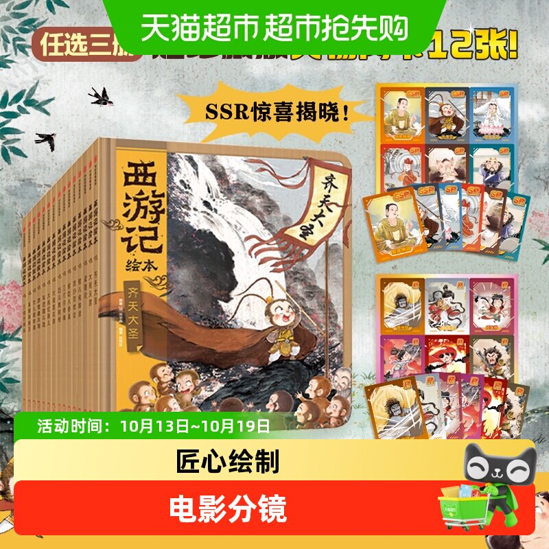 【附闪卡】西游记绘本全套17册狐狸家经典启蒙四大名著3-6-8周岁