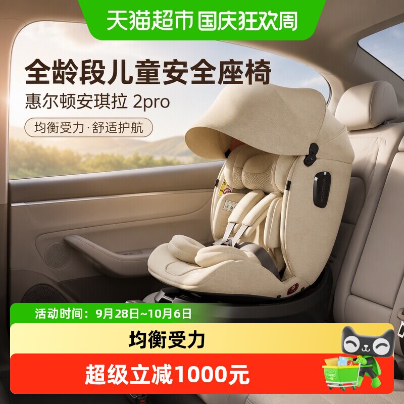 惠尔顿安琪拉2pro全龄段安全座椅图片