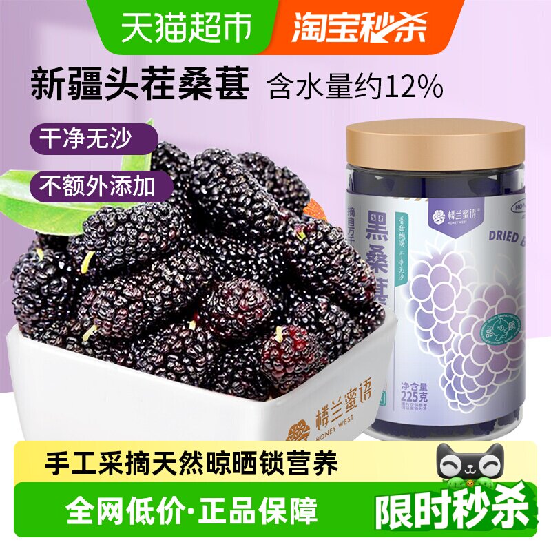 楼兰蜜语特级黑桑葚干225g新疆直采大果干净清甜健康美味日照时间