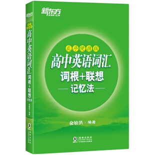 新东方高中英语词汇词根+联想记忆法乱序便携版俞敏洪绿宝书高考词汇单词书高考词汇高中英语单词核心纲词汇口袋书词汇