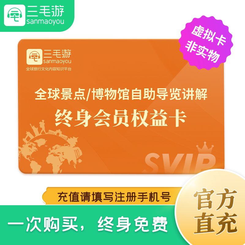 三毛游◆全球15000+景点博物馆自助讲解导览终身权益卡vip